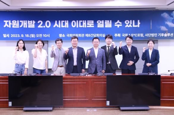 국회1.5℃포럼, ‘자원개발 2.0 시대, 이대로 열릴 수 있나’토론회