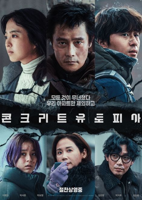 영화 콘크리트 유토피아 포스터