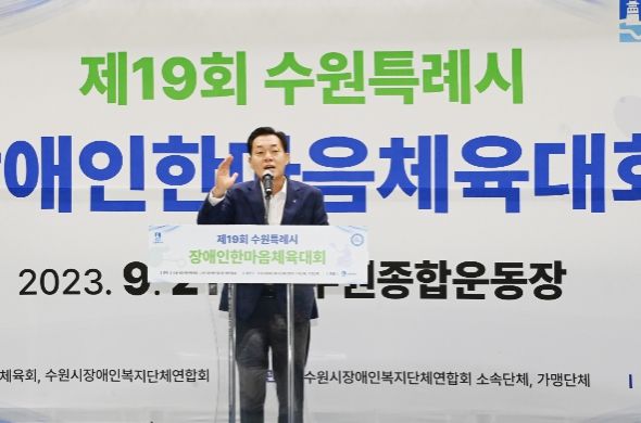 이재준 수원특례시장이 제19회 수원특례시 장애인 한마음 체육대회에서 발언을 하고 있다.