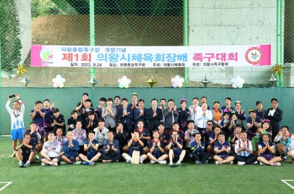 의왕종합족구장 개장기념 ‘제1회 의왕시체육회장배 족구대회’개최