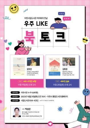 이천시립도서관 저자와의 만남 “우주 LIKE 북토크”행사 개최