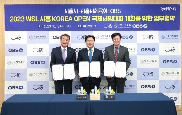WSL 국제서핑대회 개최 협약식에 참가한 (왼쪽부터) 정원동 시흥시체육회장, 임병택 시흥시장, 김학균 OBS 대표.