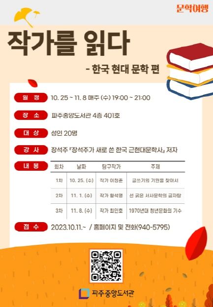 파주중앙도서관, 장석주 작가와 함께 현대문학사 강연 진행