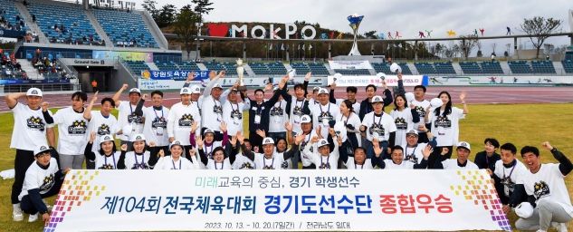 경기도교육청, 전국체육대회에서 5년 만에 고등부 종합우승
