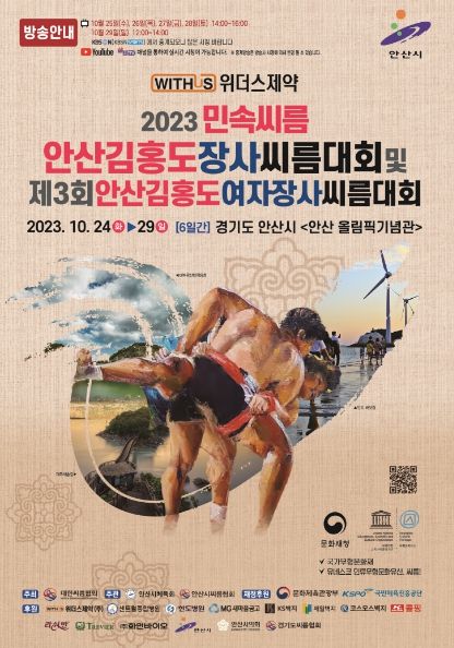 2023 안산 김홍도 장사씨름대회, 24일부터 6일간 올림픽체육관서 열전
