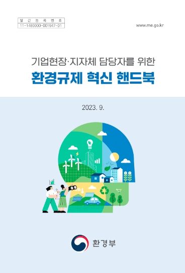 환경규제 혁신 핸드북