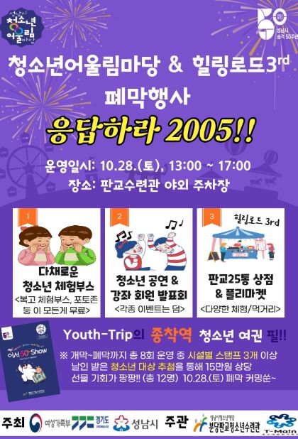 성남시청소년재단, 청소년어울림마당 28일, 폐막