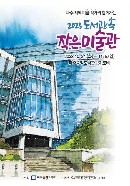 파주시 중앙도서관, 11월 5일까지‘도서관 속 작은미술관’전시 개최