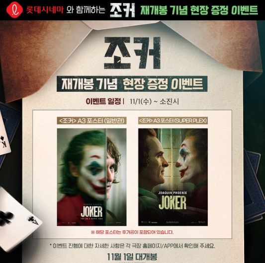 영화 '조커' 재개봉 기념 현장 증정 이벤트