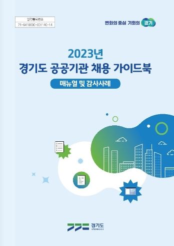 경기도 공공기관 채용 가이드북