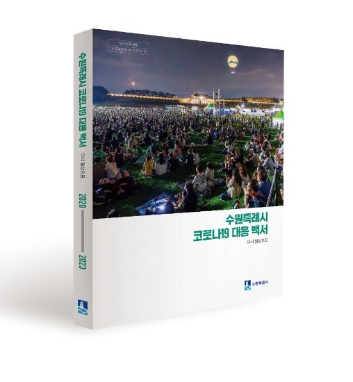 수원시 코로나19 대응 백서