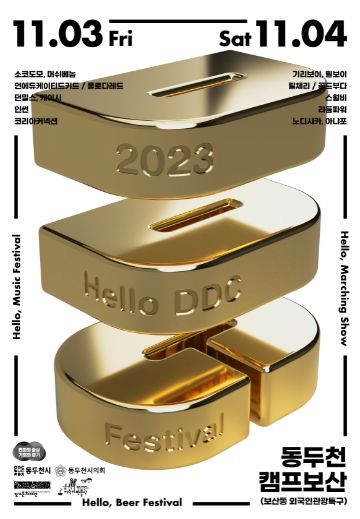 2023 헬로 DDC 페스티벌