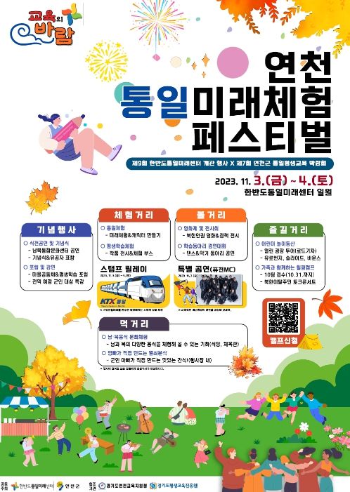 「연천 통일미래체험 페스티벌」포스터
