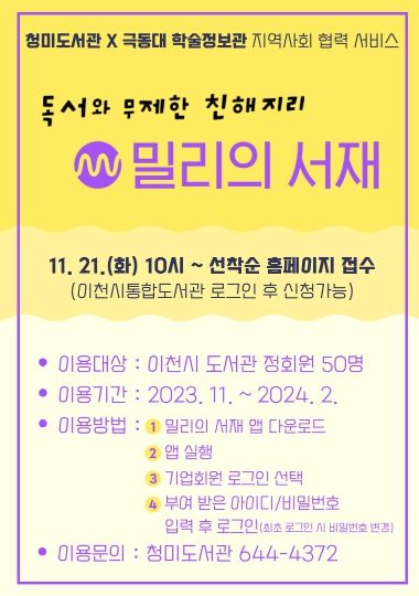 청미도서관, 지역사회 협력으로 『밀리의 서재』 서비스