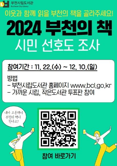 2024 부천의 책 시민 선호도 조사 안내문