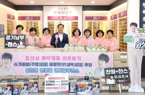 오산시는 지난 29일 트로트 가수 이찬원 팬클럽 ‘경기남부찬스’가 시청을 방문해 친환경 주방세제와 세탁세제 총 600개를 기탁했다고 밝혔다.