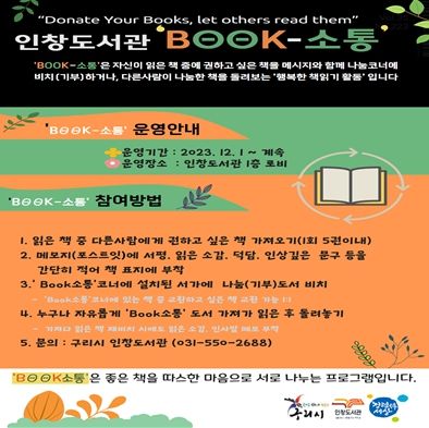 구리시 인창도서관,‘BOOK․소통’ 코너 운영