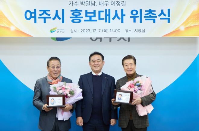여주시는 7일 시청 시장실에서 이충우 여주시장과 관련 국‧과장이 참석한 가운데 가수 박일남과 배우 이정길을 여주시의 새로운 홍보대사로 위촉했다.<br>