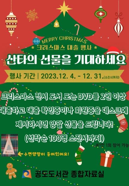 안성시 공도도서관 행사 '해피크리스마스&BOOK과 함께' 운영