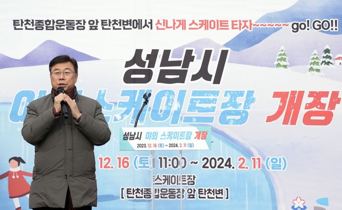 신상진 성남시장, “안전을 최우선으로...도심속 겨울레포츠를 만끽하길”
