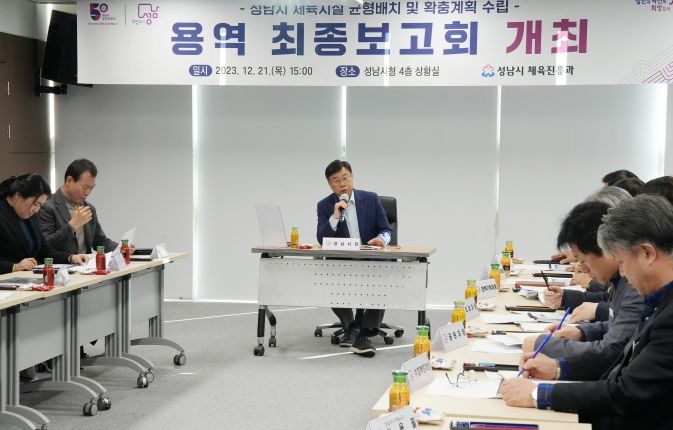성남시 체육시설 균형배치 및 확충계획 수립 용역 최종보고회