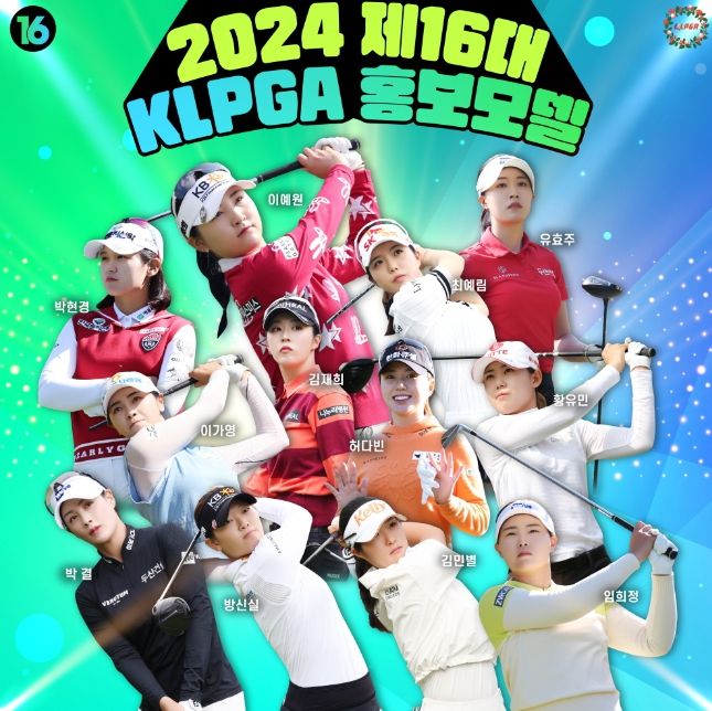 제16대 KLPGA 홍보모델 12인 포스터.