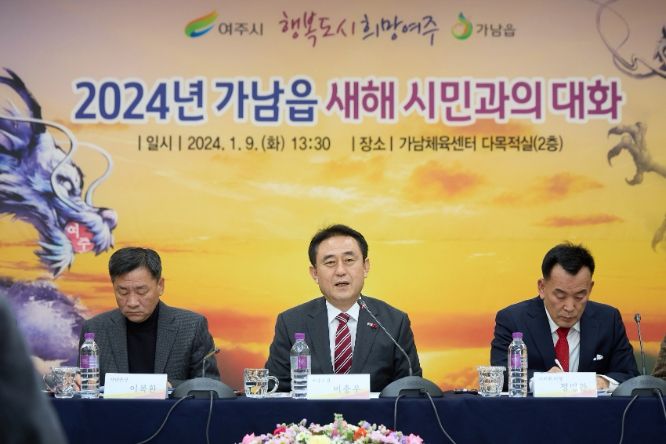 이충우 여주시장, ‘2024년(甲辰年) 새해시민과의 대화’ 가남읍을 시작으로 시민과의 대화 시작
