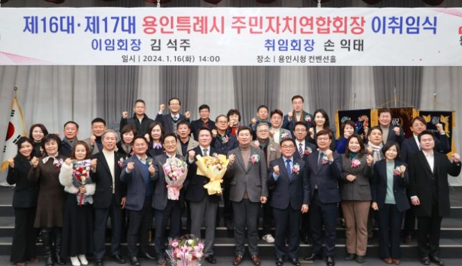 이상일 용인특례시장이 지난 16일 주민자치연합회장 이취임식에서 참가자들과 기념촬영을 하고 있다
