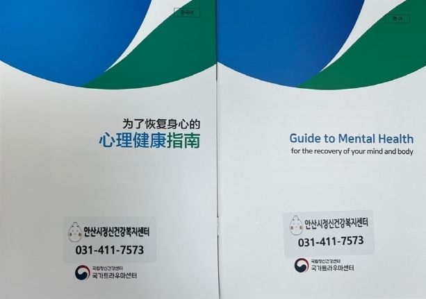 안산시는 지난해 시민을 대상으로 차별 없는 정신건강 서비스를 제공하기 위해 다국어 재난 마음건강안내서를 배포했다.