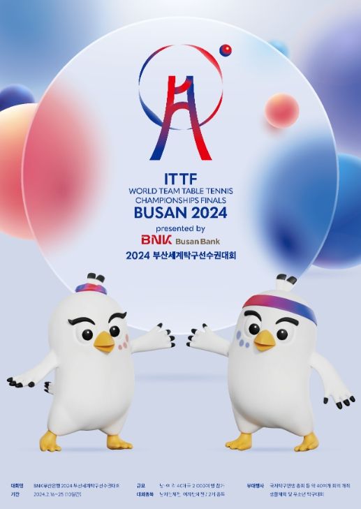 2024 부산세계탁구선수권대회 포스터