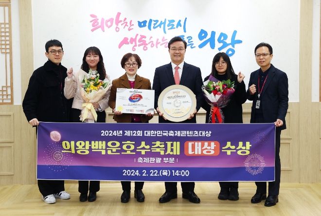 의왕백운호수축제, 제12회 대한민국축제콘텐츠 대상 수상