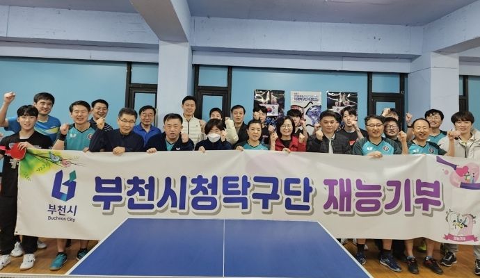 부천시는 지난 26일 관내 탁구 클럽에서 시민을 대상으로 ‘부천시청 선수와 함께하는 탁구 레슨’을 실시했다.<br>