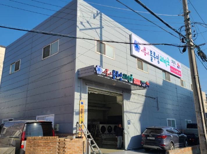 시흥시 작업복세탁소 전경
