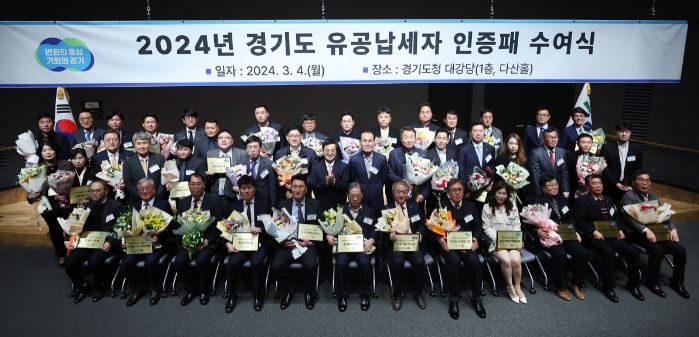 4일 오후 경기도청 다산홀 1층에서 김동연 경기도지사 및 경기도 유공납세자 등 150여 명이 참석한 가운데 2024년 경기도 유공납세자 인증패 수여식이 열렸다.
