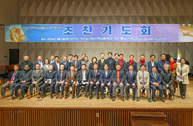 2024년 고양특례시 조찬기도회 기념 촬영