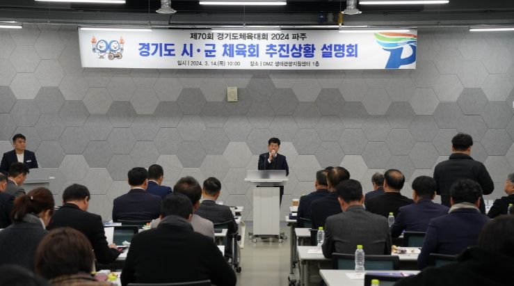 파주시, 제70회 경기도체육대회 추진 상황 논의…'성공개최 다짐'
