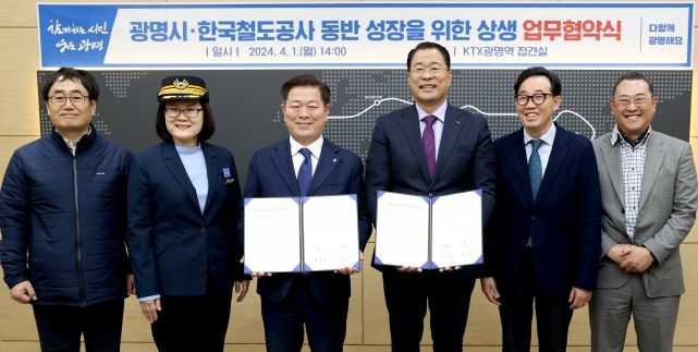 광명시는 1일 오후 KTX광명역 접견실에서 한국철도공사(수도권서부본부)와 ‘동반성장을 위한 상생 업무협약’을 체결했다.