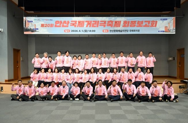 제20회 안산국제거리극축제 최종보고회… 개막 카운트다운 돌입