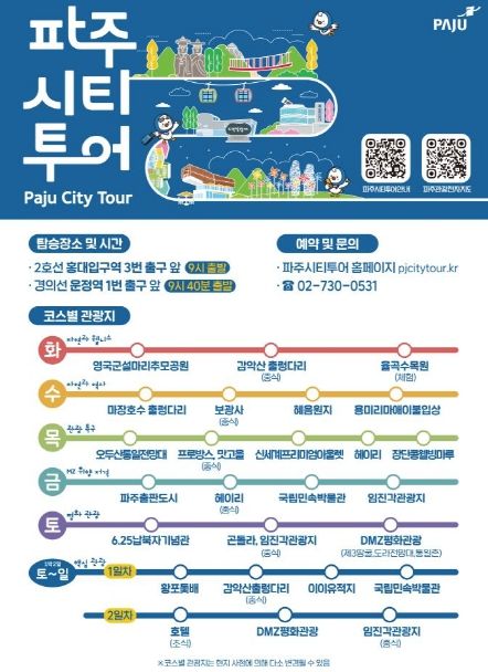 시티투어 버스타고‘타본김에 파주일주’…4월 2일부터 운행 시작