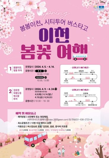 이천시,‘봄봄이천, 봄꽃 여행’시티투어 특별 코스 운영