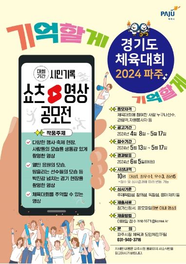 파주시, 경기도체육대회 시민 기록 동영상 공모전…60초로 즐긴다