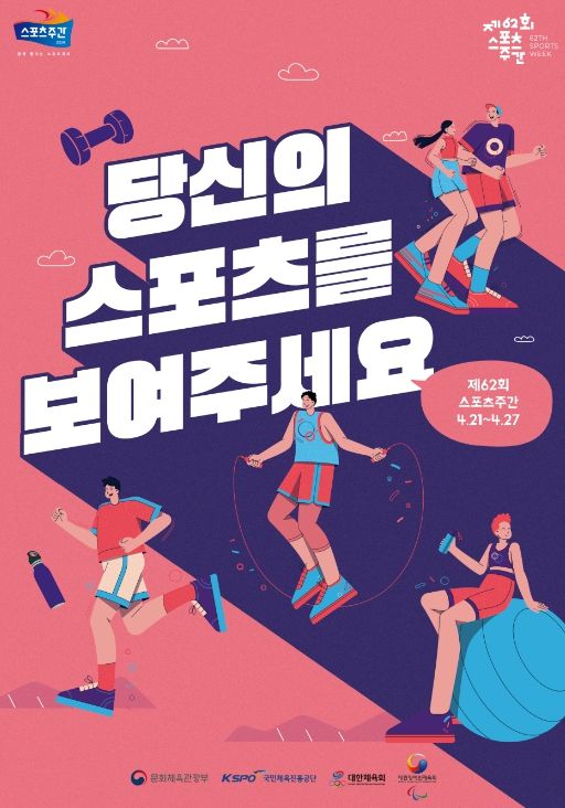 제62회 스포츠주간’ 포스터