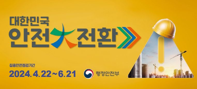 대한민국 안전대전환, 집중안전점검