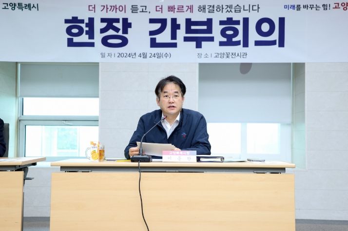 이동환 고양특례시장 (고양꽃박람회 현장 간부회의)