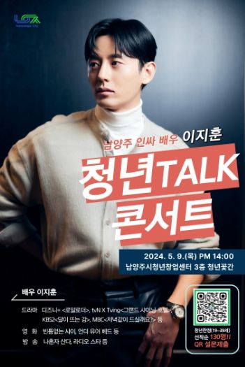 ‘남양주 인싸’ 배우 이지훈, 5월 ‘청년 토크 콘서트’ 개최