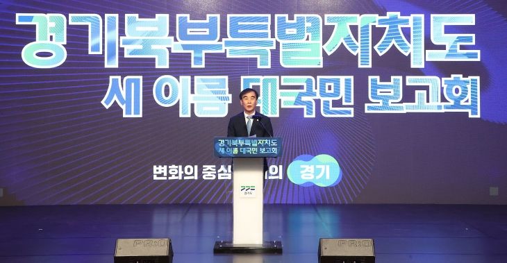 경기북부특별자치도 새 이름 대국민 보고회