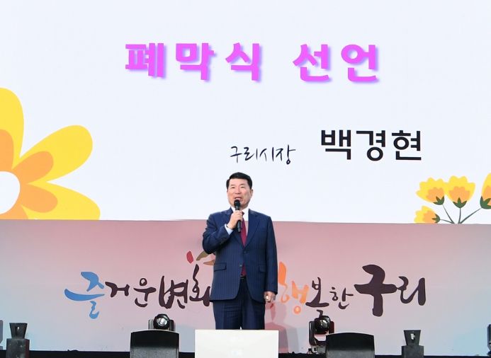 구리 유채꽃 축제 폐막식