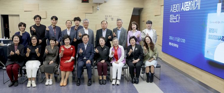 광명시는 지난 17일 ‘시장이 시장에게 듣는다’를 주제로 역대 일일명예시장 간담회를 개최했다.