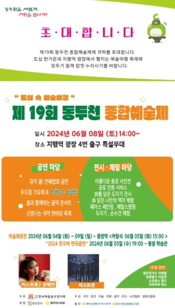 도심 속 예술 축제! 제19회 동두천 종합예술제 개최