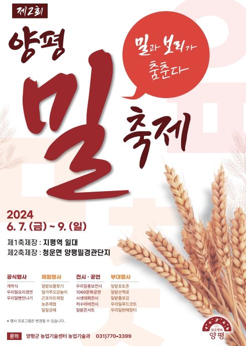 제2회 양평 밀 축제